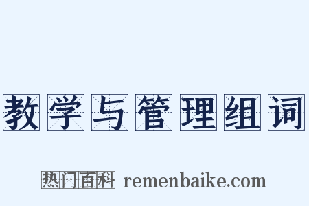 教学与管理组词是什么意思的图片